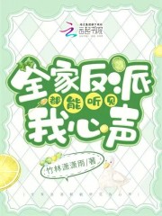 全家反派都能听见我心声 小说 免费