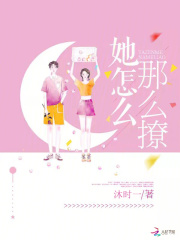 她怎么那么撩沈笑