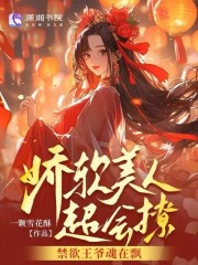 娇软美人重生小说免费阅读