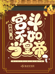 宫斗不如当太后完整