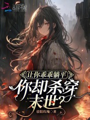 让你乖乖躺平,你却杀穿末世?
