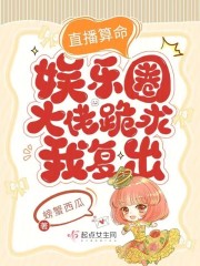 直播算卦后我爆红全星际作者:熙斐云