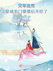 穿越灾荒年女