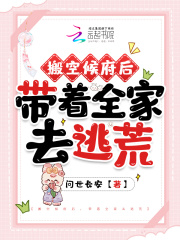 搬空候府后,带着全家去逃荒苏南星