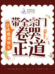 女主穿越成魔教教主叫妖月的小说