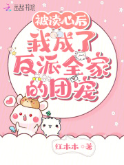 被读心后我成了反派全家的团宠全文