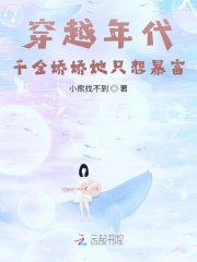 穿越年代:千金娇娇靠商城致富 小熊找不到