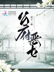 帮夫贵女24