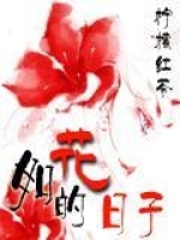 如花的日子小说
