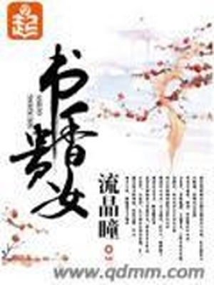 书香贵女 小说