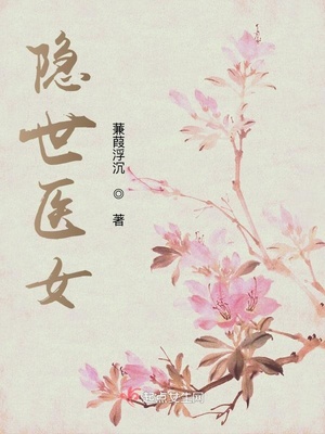 隐世医女小说全文阅读