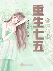 重生七五成长计划百度知道