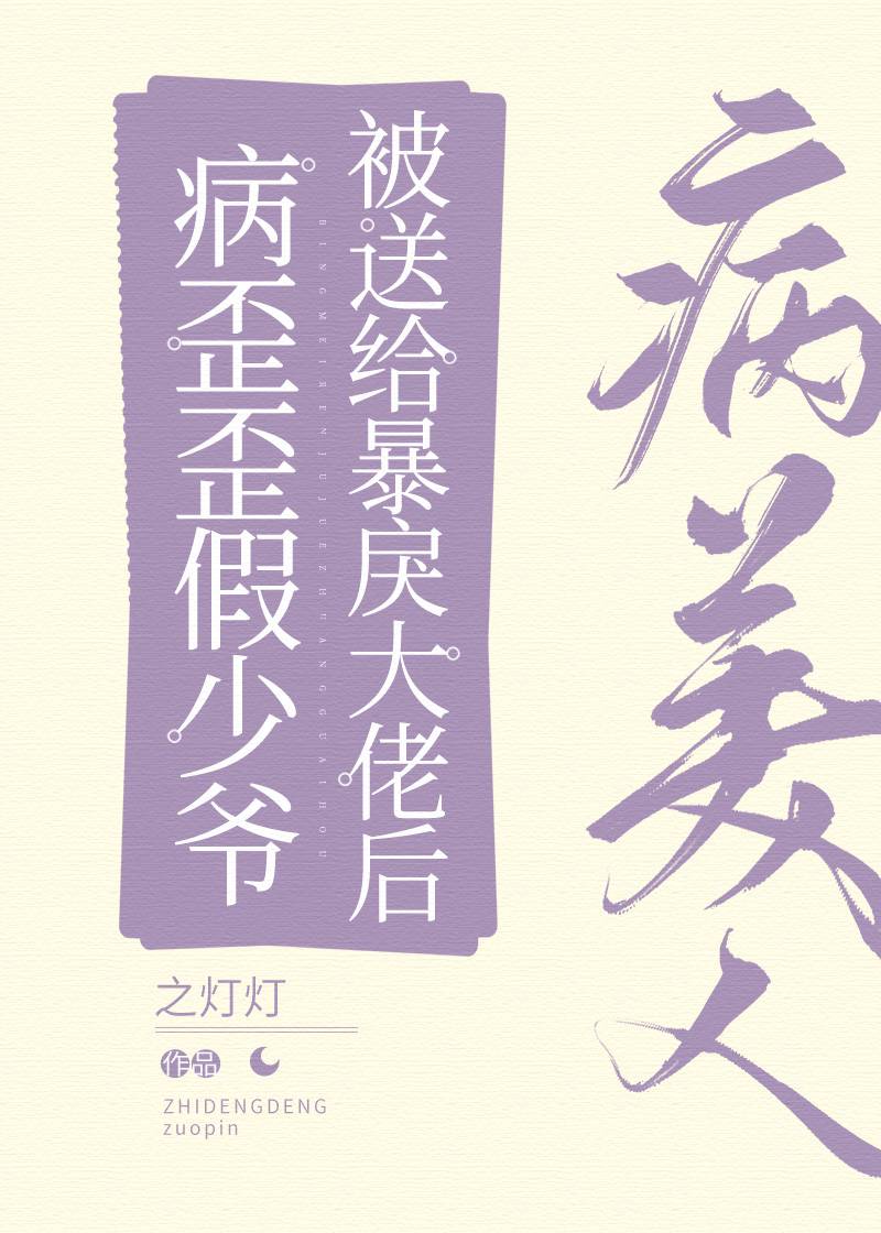《病美人替身跑路了》