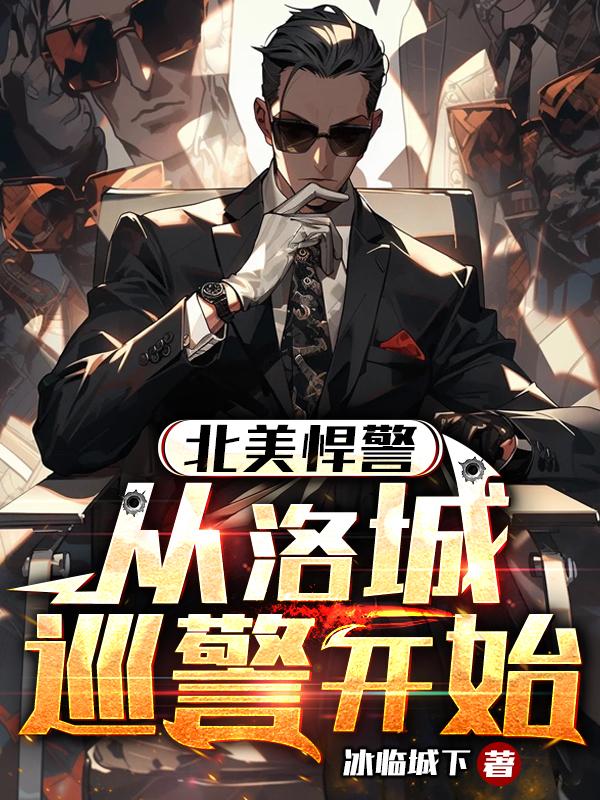 洛杉矶警探,我的女朋友都是病娇小说