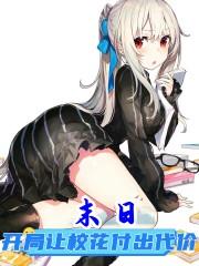 末日:开局召唤