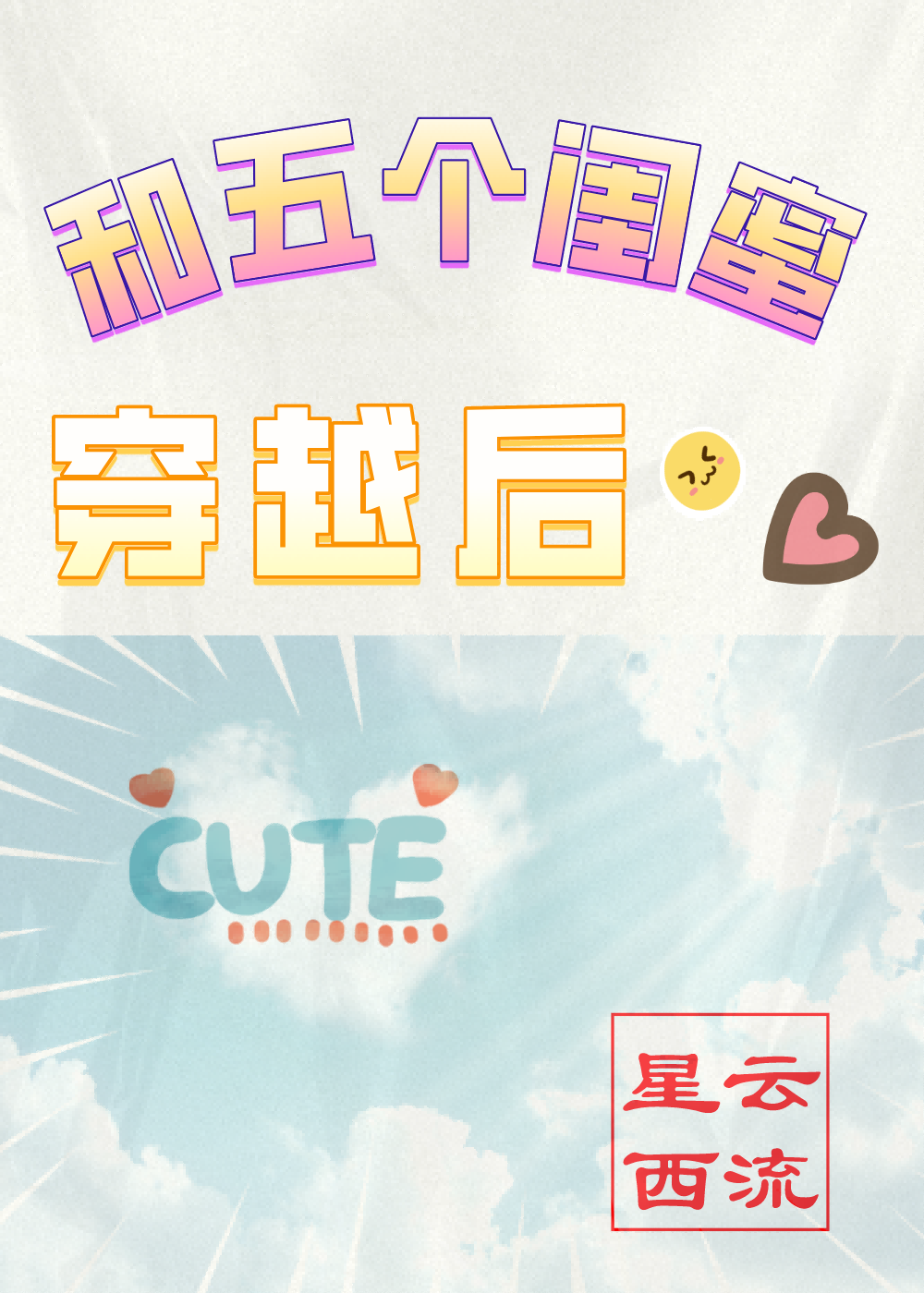 和闺蜜穿越的小说