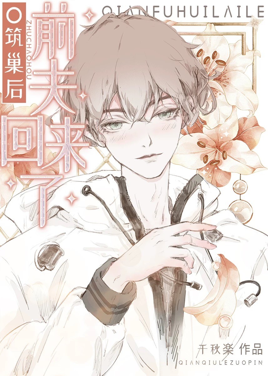 筑巢之后是什么