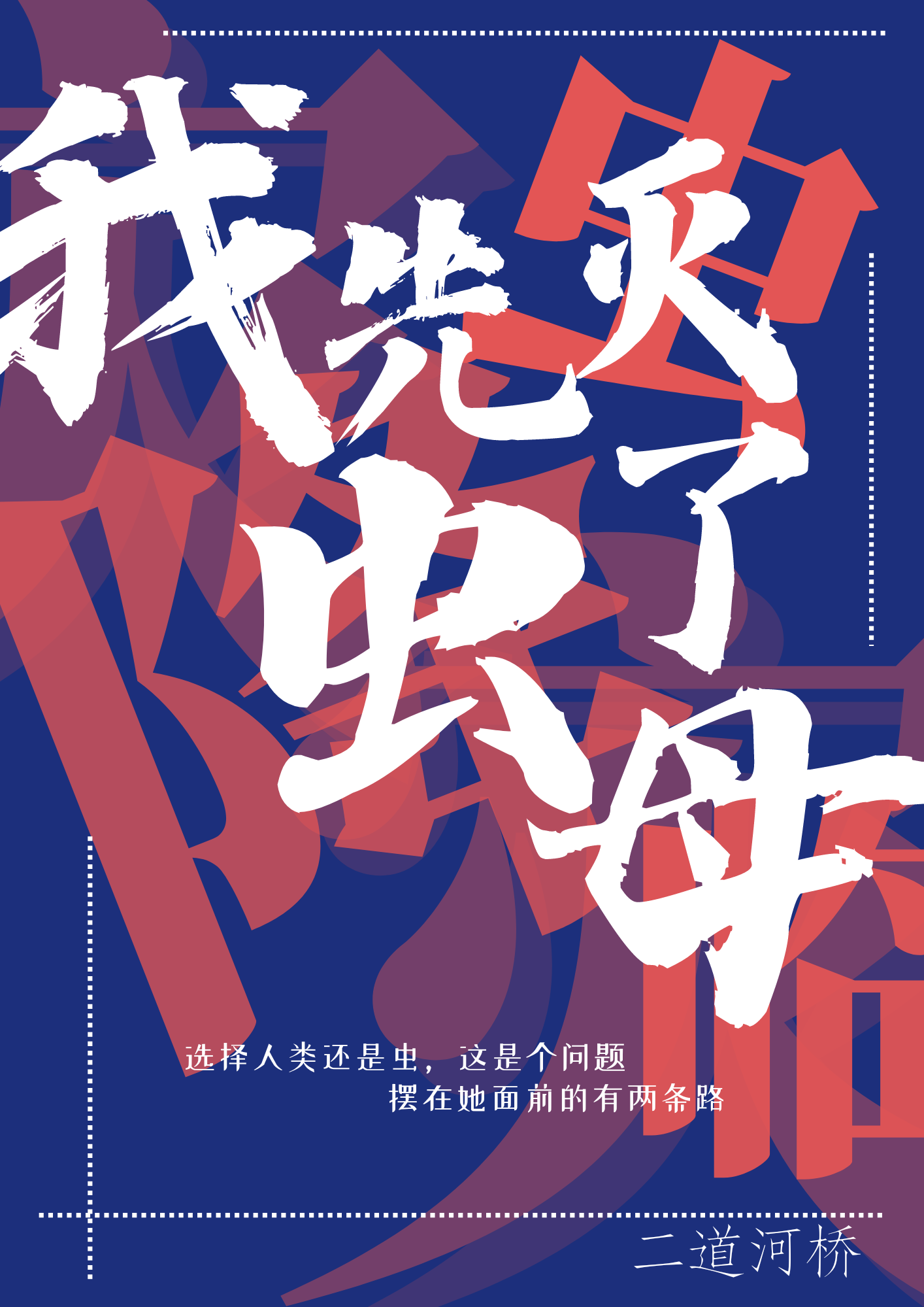 我变成了虫族皇后