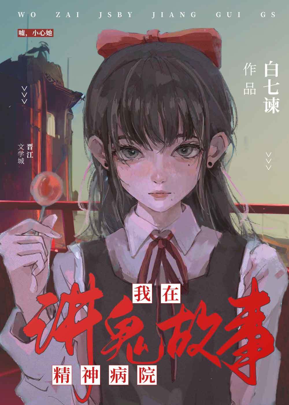 我在精神病院讲鬼故事[无限]白七谏