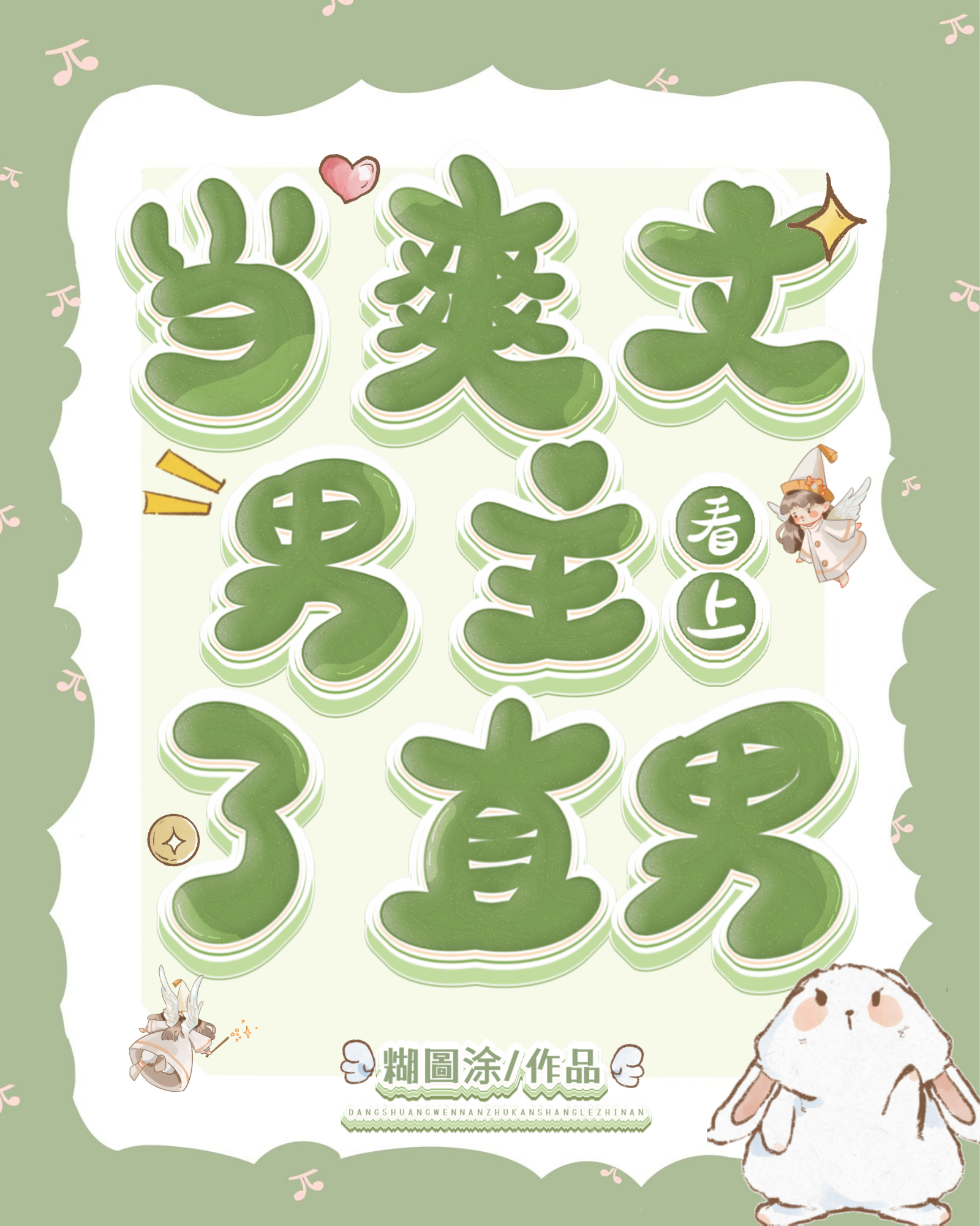 当爽文男主遇上虐文剧本下载