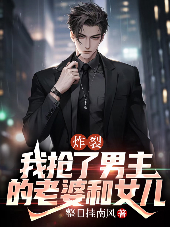 我抢了男主的未婚妻小说