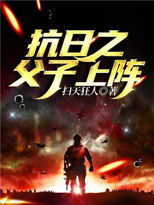 抗日之父子上阵 下载