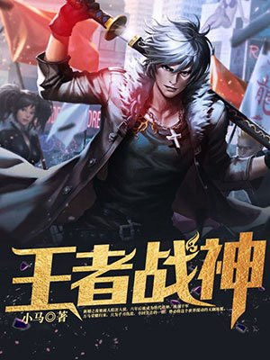 小说王者战神