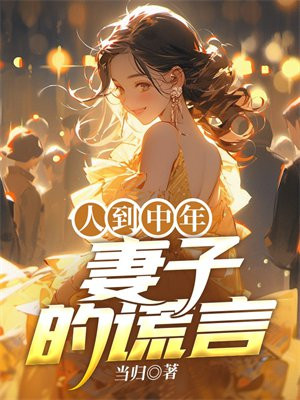 播放妻子的谎言是什么
