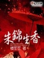 朱锦生香讲的什么