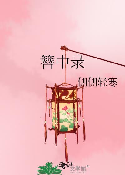簪中录有声小说免费听