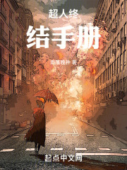 超人终结手册在线观看
