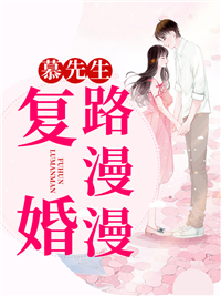 慕先生 结个婚免费阅读