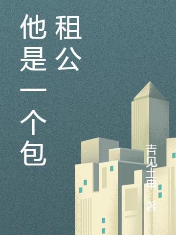 包租公叫什么名字