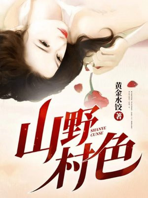 山野村舍