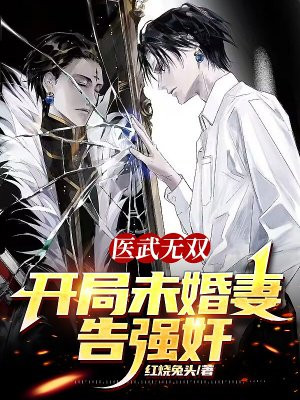 医武无双:开局未婚妻告强奸