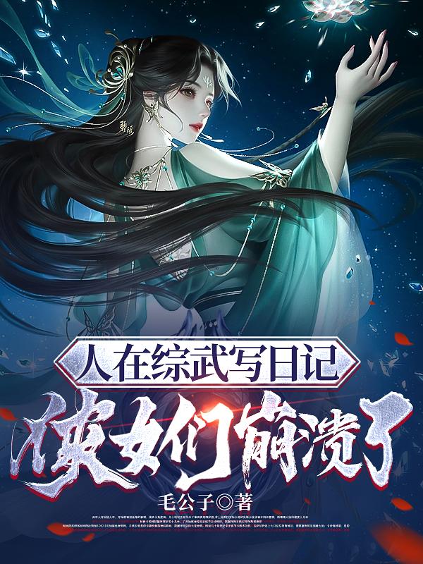 综武:人在大宋,开局一本日记(毛公子)