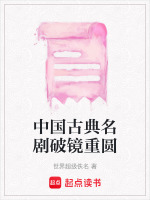 中国古典名剧破镜重圆是哪一集