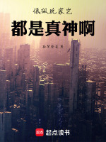 低级玩家女主