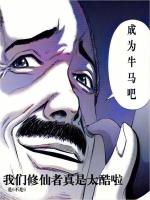 我们修仙者真是太酷啦小说