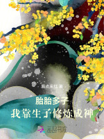 胎胎多子,我靠生子修炼成神_