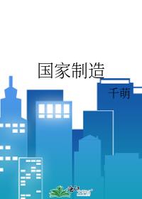 国家制造业的脊梁是什么