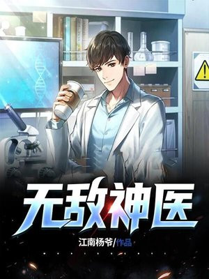 无敌神医16章