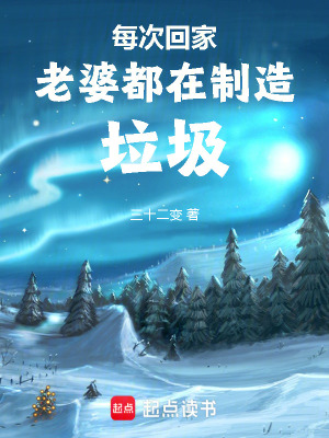 每次回家老婆都在制造垃圾怎么办
