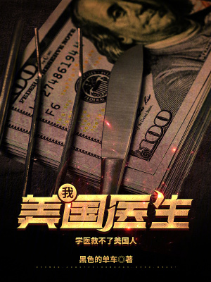 我,美国医生笔趣阁小说