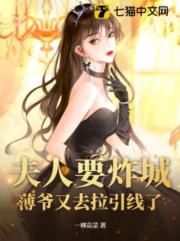 薄爷,您夫人又