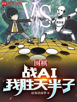 围棋战ai我胜天半子盗版