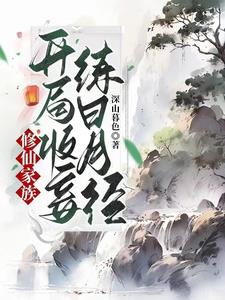 开局建立修仙宗门
