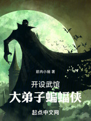 开设武馆,大弟子蝙蝠侠下载