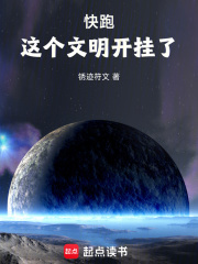 快跑这个文明开挂了txt