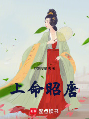 上命昭唐在线全本免费阅读